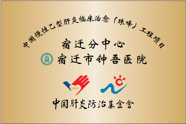 中国肝炎防治基金会